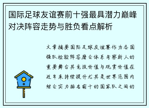 国际足球友谊赛前十强最具潜力巅峰对决阵容走势与胜负看点解析 国际足球友谊赛前十强最具潜力巅峰对决阵容走势与胜负看点解析