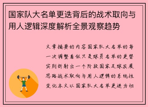 国家队大名单更迭背后的战术取向与用人逻辑深度解析全景观察趋势