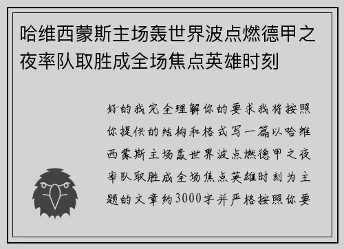 哈维西蒙斯主场轰世界波点燃德甲之夜率队取胜成全场焦点英雄时刻 哈维西蒙斯主场轰世界波点燃德甲之夜率队取胜成全场焦点英雄时刻