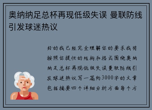 奥纳纳足总杯再现低级失误 曼联防线引发球迷热议 奥纳纳足总杯再现低级失误 曼联防线引发球迷热议