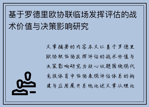 基于罗德里欧协联临场发挥评估的战术价值与决策影响研究