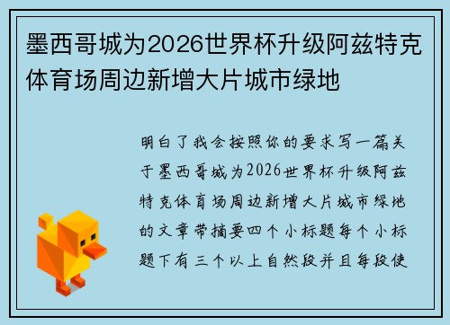 墨西哥城为2026世界杯升级阿兹特克体育场周边新增大片城市绿地