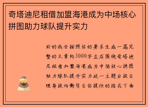 奇塔迪尼租借加盟海港成为中场核心拼图助力球队提升实力 奇塔迪尼租借加盟海港成为中场核心拼图助力球队提升实力