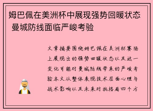 姆巴佩在美洲杯中展现强势回暖状态 曼城防线面临严峻考验