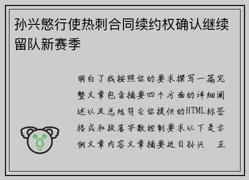 孙兴慜行使热刺合同续约权确认继续留队新赛季