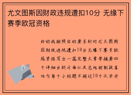 尤文图斯因财政违规遭扣10分 无缘下赛季欧冠资格