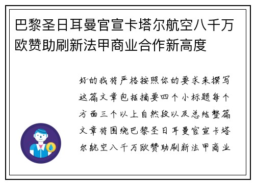 巴黎圣日耳曼官宣卡塔尔航空八千万欧赞助刷新法甲商业合作新高度