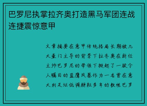 巴罗尼执掌拉齐奥打造黑马军团连战连捷震惊意甲 巴罗尼执掌拉齐奥打造黑马军团连战连捷震惊意甲