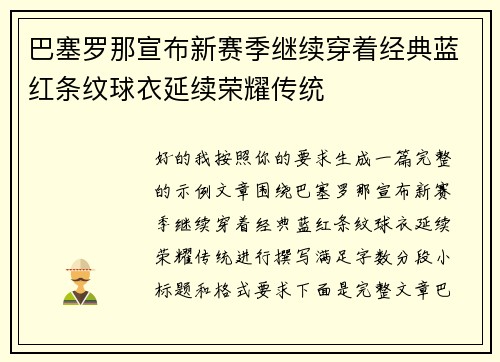 巴塞罗那宣布新赛季继续穿着经典蓝红条纹球衣延续荣耀传统