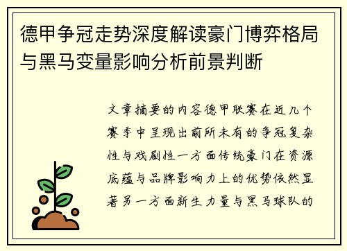 德甲争冠走势深度解读豪门博弈格局与黑马变量影响分析前景判断 德甲争冠走势深度解读豪门博弈格局与黑马变量影响分析前景判断