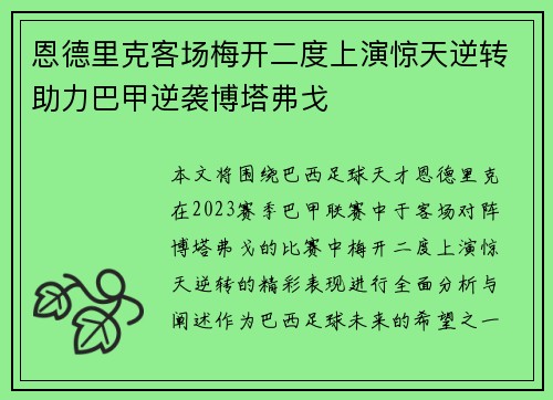 恩德里克客场梅开二度上演惊天逆转助力巴甲逆袭博塔弗戈 恩德里克客场梅开二度上演惊天逆转助力巴甲逆袭博塔弗戈
