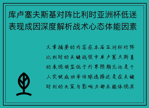 库卢塞夫斯基对阵比利时亚洲杯低迷表现成因深度解析战术心态体能因素