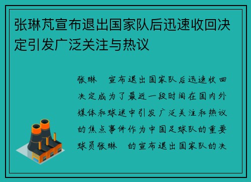 张琳芃宣布退出国家队后迅速收回决定引发广泛关注与热议