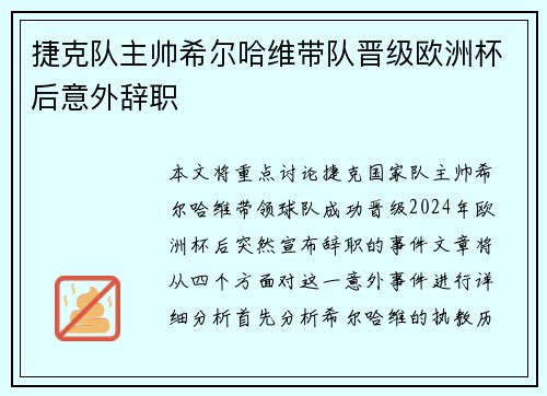 捷克队主帅希尔哈维带队晋级欧洲杯后意外辞职 捷克队主帅希尔哈维带队晋级欧洲杯后意外辞职
