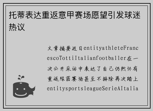 托蒂表达重返意甲赛场愿望引发球迷热议