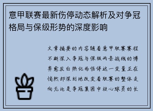 意甲联赛最新伤停动态解析及对争冠格局与保级形势的深度影响