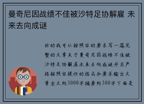 曼奇尼因战绩不佳被沙特足协解雇 未来去向成谜