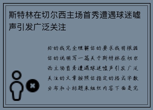 斯特林在切尔西主场首秀遭遇球迷嘘声引发广泛关注 斯特林在切尔西主场首秀遭遇球迷嘘声引发广泛关注