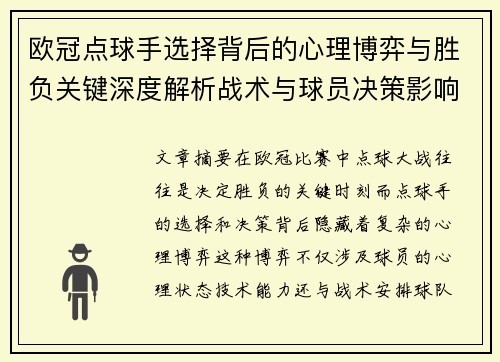 欧冠点球手选择背后的心理博弈与胜负关键深度解析战术与球员决策影响