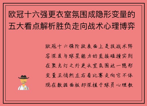 欧冠十六强更衣室氛围成隐形变量的五大看点解析胜负走向战术心理博弈