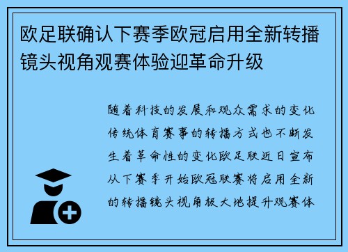 欧足联确认下赛季欧冠启用全新转播镜头视角观赛体验迎革命升级