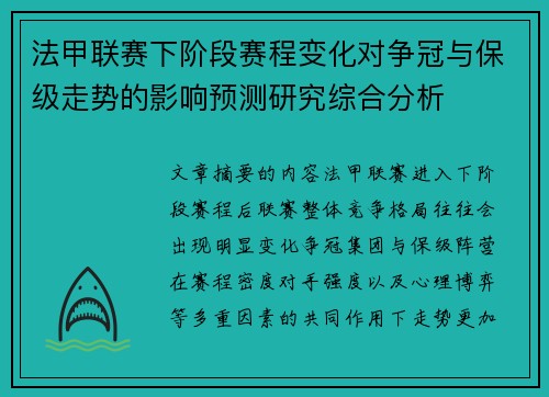法甲联赛下阶段赛程变化对争冠与保级走势的影响预测研究综合分析