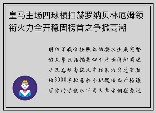 皇马主场四球横扫赫罗纳贝林厄姆领衔火力全开稳固榜首之争掀高潮