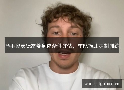 马里奥安德雷蒂身体条件评估，车队据此定制训练